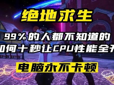 明明电脑配置很高 玩游戏却卡成PPT 一招教你开启电脑最强CPU性能 电脑从此永不卡顿#绝地求生 #pubg #知识分享