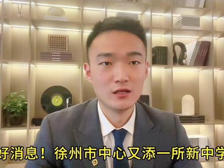 #教育 #学校 #徐州初中 #徐州树恩高级中学 好消息,树恩中学市中心校区开建了!