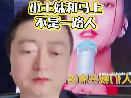 小土妹终止合作 不是一路人寒心#好想来时光童心季 #马上 #小土妹 #河南dou知道 #河南三妹