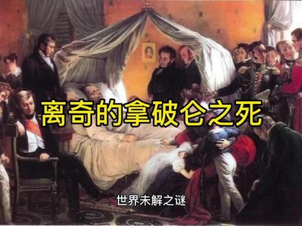 #世界未解之谜:离奇的拿破仑之死#历史记录#历史故事