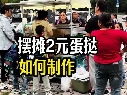 给大家分享一期2元蛋挞的制作教程!#摆摊日常 #蛋挞做法