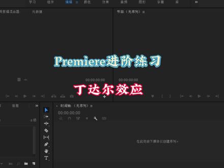 PR进阶练习——丁达尔效应 #pr #视频剪辑 #pr视频剪辑教程 #pr入门教程 #视频剪辑教程