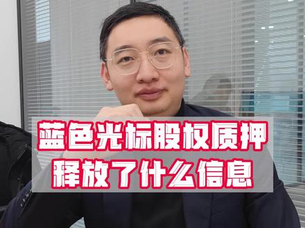 蓝色光标股权质押,释放了什么信息?#财经 #金融