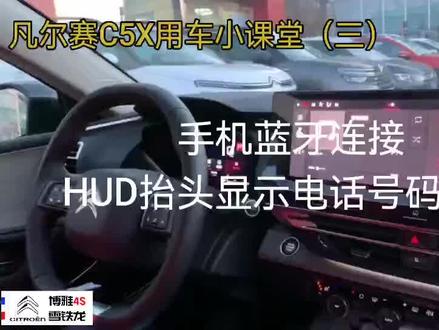 雪铁龙凡尔赛用车小讲堂之三:手机蓝牙连接抬头显示电话号码功能#我的凡尔赛时刻@东风雪铁龙