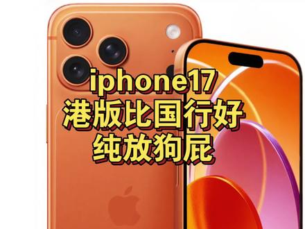 iphone17港版比国行好?纯放屁 iphone17港版比国行好?纯放屁
#iphone17 #苹果17 #iphone17promax #数码科技 #科技下一站