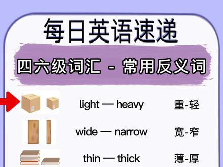 焦虑的反义词是具体,不辜负生活,别迷失方向!
#英文 #英语 #英语口语#英语启蒙 #零基础英语 #趣味英语 #四六级 #每日英语 #学习打卡 #反义词 #英语短语 #英语单词 #反义词合集#英语学习 #努力#勤奋 #光#人间清醒
