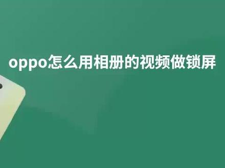 oppo怎么用相册的视频做锁屏 #科技 #科普