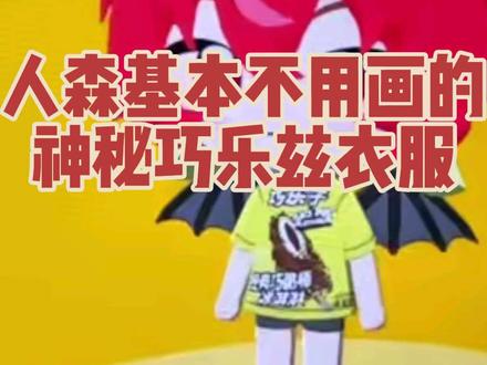 人森教程基本不用画的糊弄学巧乐兹衣服 基本不用画,稍微会有点补和擦要画#人森 #朋友收集 #朋友收集梦想生活