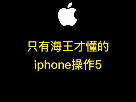 只有海王才懂的iphone操作,轻点背面快速显示二维码,快速加好友的操作来了,你学废了吗🦦#创作灵感 #iphone #iphone小技巧 #iphone隐藏功能 #iphone快捷指令 #iphone使用技巧