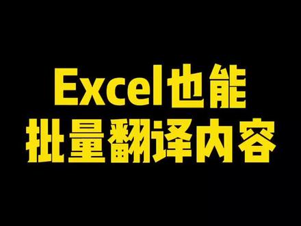 Excel批量翻译~#excel教学 #excel教程 #excel#玩转office