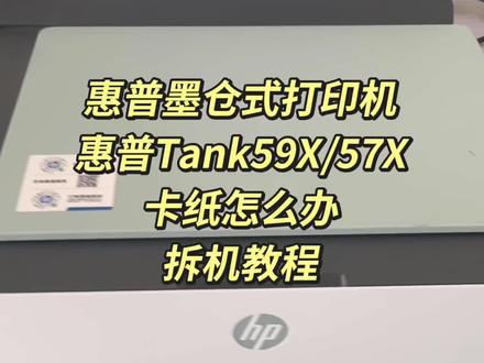 惠普喷墨打印机卡异物怎么拆机 惠普572卡纸怎么办 打印机拆机教程#打印机拆机维修 #打印机维修教程 #打印机推荐 #惠普打印机维修