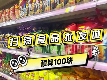 100块在龙之梦批发城到底能买多少好吃的?今天带你们看一看女生购物的快乐!
#跟着抖音去探店 #吃货 #零食 #逛超市 #美食探店