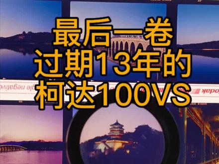 还剩最后一卷过期的100VS,找了个差不多的天赶紧拍掉,越存越坏事,测光表都没带,晴天直接阳光十六,天黑直接数码相机测光再算互易律失效的问题。成片洗出来感觉还行,至少比我上卷保存的要好#摄影 #胶片摄影 #中画幅胶片相机 #反转片胶卷 #颐和园
