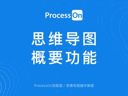 #思维导图 概要功能介绍,这个神仙功能你用过吗?#办公技能 #干货