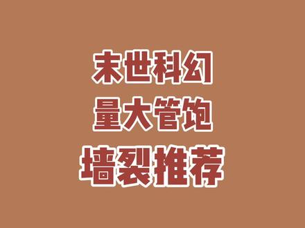 没啥说的,爽就完了,这次可是管饱了啊!#番茄小说