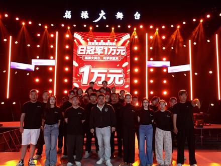 福禄大舞台 有梦你就来! #福禄大舞台