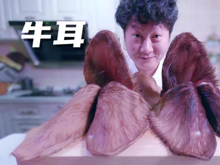 巴掌大的牛耳朵如何下口?大哥教你正确打开方式!