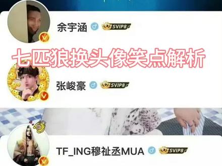 七匹狼换头像笑点解析有
没上过这课的可以来听一下@穆祉丞 @邓佳鑫 @黄朔 @童禹坤 @张子墨Piano @张峻豪 @余宇涵
#荣耀之战 #七匹狼 #TFing #热点 #可是我觉得这很神圣啊