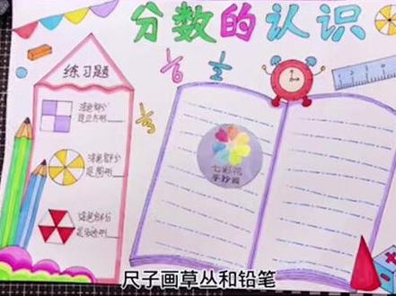 数学小报,分数的认识手抄报,简单简单好画哦#数学手抄报 #手抄报作业 #手抄报