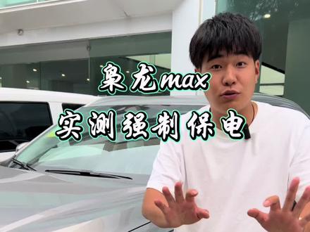 #枭龙max 个人见解(欢迎补充)没保住!但是了解了工作逻辑,它在保证了我最优的动力的同时又尽量保住了电!