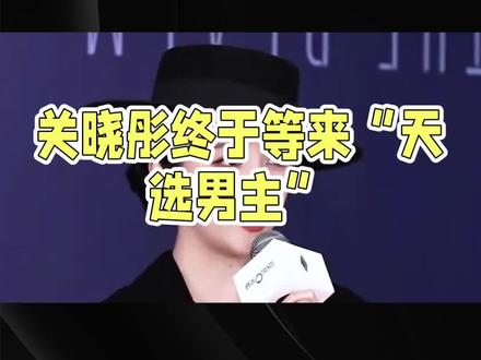关晓彤选男主大揭秘 #关晓彤选男主大揭秘!谁将赢得她的芳心?