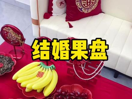 备婚必入!高颜值结婚果盘,喜庆又实用 #结婚好物 #备婚好物分享 #结婚果盘 #结婚待客必备 #备婚清单