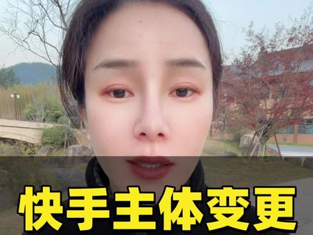 快手主体变更流程#快手主体变更 #快手主体变更流程 #主体变更 #主体变更怎么操作