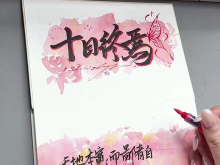 两分钟学会风琴本制作‼️ 这是用客单进行的教程拍摄,所以不可以模仿抄袭进行商用#手写#手写教程#十日终焉#茶挞的手写