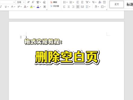 你的文档是不是最后莫名多出一页空白页,怎么删都删不掉! #paperxie#格式#论文格式#研究生#论文