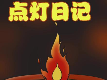 愿你三冬暖,愿你春不寒#酥油灯 #一定要看到最后 #充能计划