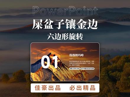 PPT教程|高级旋转
#ppt实用技巧教学 #创作者中心 #创作灵感 #PPT教学 #PPT