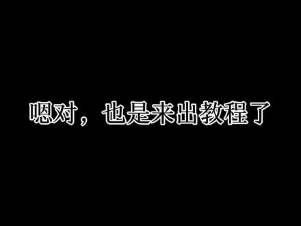 “教程已出,想做的宝子可以去试试”#豆包调音 #起邪念冬
@魚恋海😎 @抖音作者助手 @抖音推荐官#