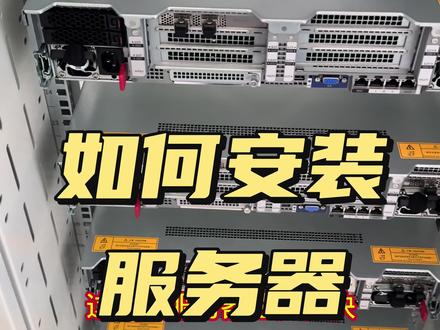 如何安装服务器?看这超详细教程 #技术分享 #服务器安装 #弱电施工 #弱电智能化 #弱电安防