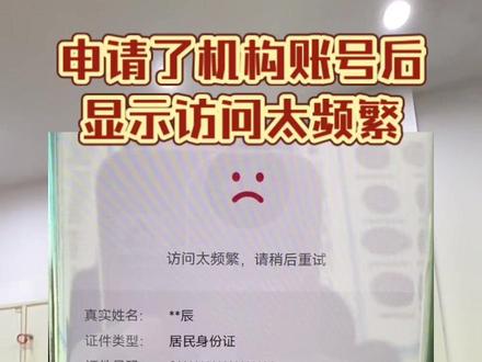申请了机构账号后显示访问太频繁 申请了机构账号后
显示访问太频繁#访问太频繁 #激活账号 #蓝v认证