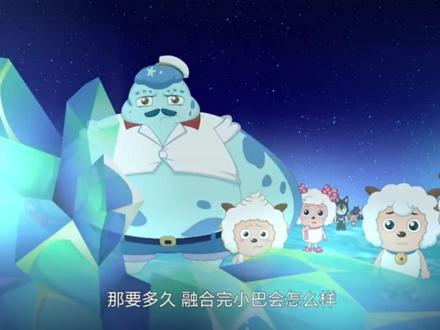 小巴的救赎 #喜羊羊与灰太狼 #喜羊羊与灰太狼之遨游神秘洋