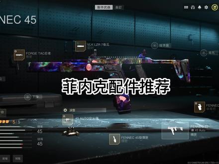 战区2枪械推荐 T0冲锋枪 菲内克 fennec45 配件#战区2 #cod19 #使命召唤19 #cod19女玩家 #战区2枪配 #fps游戏女玩家