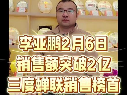 李亚鹏2月6日销售额突破2亿
三度蝉联销售榜首 茶礼 你抢到了吗?#李亚鹏#鹏哥直播间#新春茶礼 #天弘茶业#茶届诗人老李