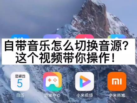 怎么在小米音乐和qq音乐之间切换?这个视频带你操作✔#手机桌面 #手机 #miui #手机使用技巧
