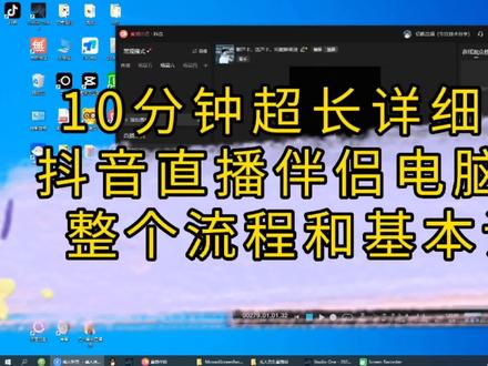 10分钟超长详细讲解抖音直播伴侣电脑直播整个流程和基本设置 #抖音直播伴侣教程 #干货分享 #抖音直播伴侣