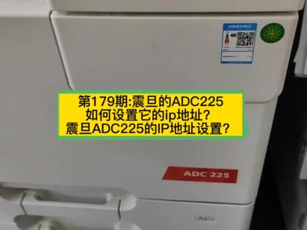 第179期:震旦的ADC225如何设置它的ip地址?震旦ADC225的IP地址设置?#ip地址 #打印机 #打印机维修教程