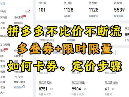 拼多多运营分享,多叠券怎么设置以及定价 #拼多多运营 #网店运营 #电商运营 #电商干货 #拼多多新手开店