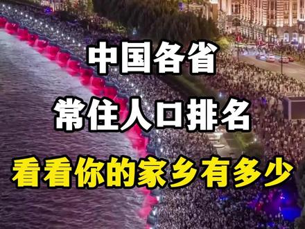 中国各省常住人口排名,看看你的家乡有多少? #旅行推荐官 #人口 #常住人口 #涨知识 #人口数量