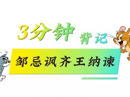 #古诗词 3分钟背记《邹忌讽齐王纳谏》附#思维导图 #国学文化 #文言文 #学生党 这是九年级最后一篇,若需要往前翻看六年级——九年级都有。