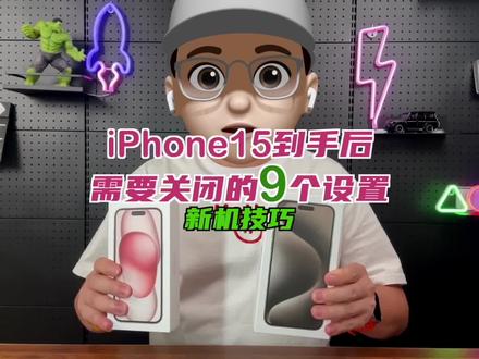 iPhone15到手后,9个需要关闭的设置。新机必备技巧!#iphone15 #iphone小技巧 #iPhone15pro #iPhone15promax #苹果手机