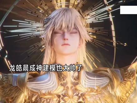 龙皓晨这成神建模也太帅了 #优酷影视推广计划