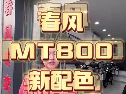 MT800沙漠配色!最强拉力车?一探究竟!#春风800mt #拉力车 #进藏 #好车推荐官 #摩托车