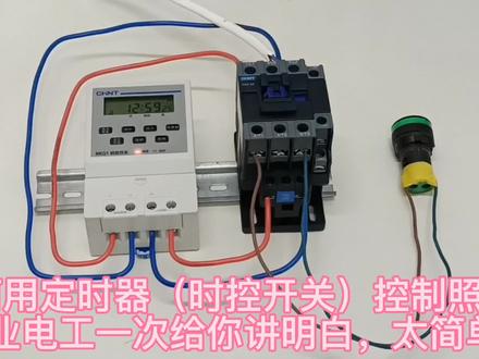 定时器和交流接触器如何控制照明?专业电工一次给你讲明白! #电工 #电气控制 #时控开关 #零基础学电工