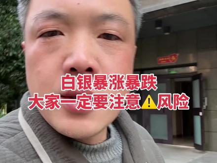 当大家都认为星期一白银要大涨的时候,都在为手里没有货着急的时候,风险也站在你身边了 #合肥白银回收 #白银多少钱一克 #合肥同城