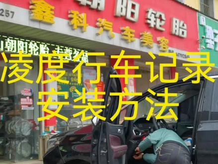 一秒带你看懂行车记录仪安装过程#行车记录仪 #抖音汽车 #沼山朝阳轮胎
