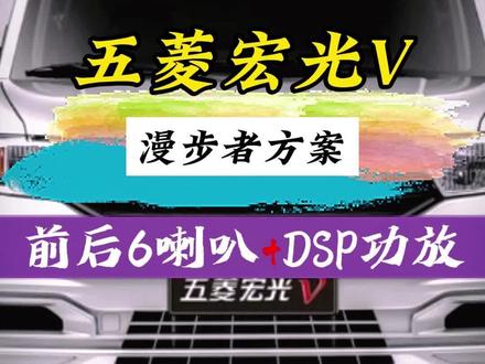 五菱宏光打造成旅行车,很有必要来一套漫步者方案#南昌英德雷特汽车音响#南昌汽车音响改装#五菱#漫步者
